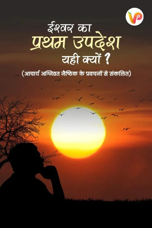 Ishwar Ka Pratham Updesh Yahi Kyo