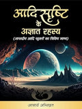 AadiSrishti ke Agyat Rahasya