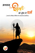 Bhagwan Shiv ki Drishti me Dharma